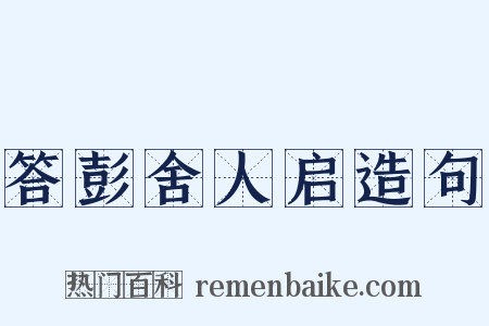 答彭舍人启造句是什么意思的图片